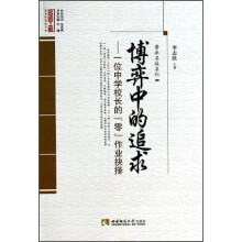鲁派名校系列·名师工程教育探索者书系·博弈中的追求：一位中学校长的零作业抉择