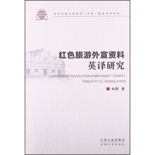 红色旅游外宣资料英译研究