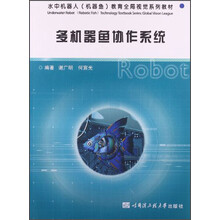 多机器鱼协作系统