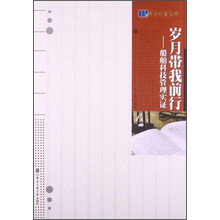 岁月带我前行——船舶科技管理实证