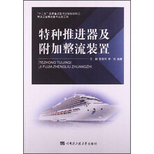 特种推进器及附加整流装置