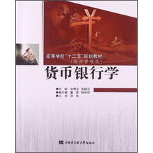 货币银行学