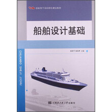 船舶设计基础