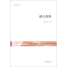 文史哲研究丛刊：述古杂俎