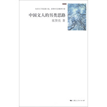 中国文人的另类思路