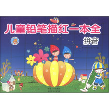 儿童铅笔描红一本全：拼音
