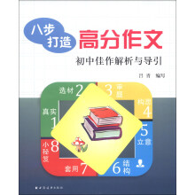 八步打造高分作文：初中佳作解析与引导