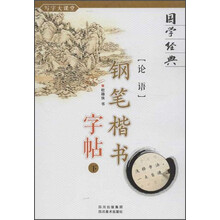 论语-钢笔楷书字帖-下