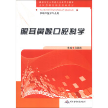 全科思维创新型规划教材：眼耳鼻喉口腔科学