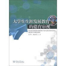 大学生生涯发展教育的德育审视