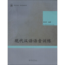 笃行汉语·语言技能系列：现代汉语语音训练（附光盘1张）
