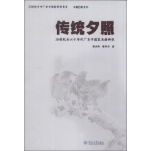 20世纪中叶广东中国画研究书系·传统夕照：20世纪五六十年代广东中国花鸟画研究