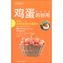 生活妙用丛书：鸡蛋的妙用