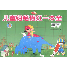 儿童铅笔描红一本全：写字
