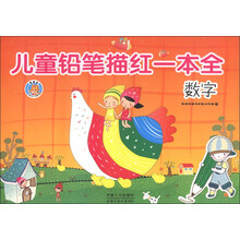 数字-儿童铅笔描红一本全