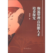 物流管理高技能人才培养探究