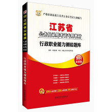 华图·2014江苏省公务员录用考试专用教材：行政职业能力测验题库（最新版）