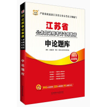 华图·2014江苏省公务员录用考试专用教材：申论题库（最新版）
