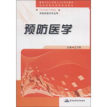 全科思维创新型规划教材：预防医学