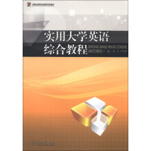 高等法律职业教育系列教材：实用大学英语综合教程