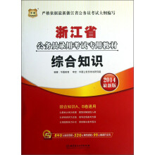 华图·2014浙江省公务员录用考试专用教材：综合知识（最新版）