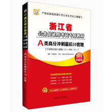 华图·2014浙江省公务员录用考试专用教材:A类高分冲刺最后10套题(最新版)