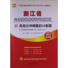 华图·2014浙江省公务员录用考试专用教材：B类高分冲刺最后10套题（最新版）