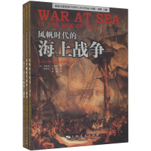 世界近现代海战史系列（套装全3册）《风帆时代的海上战争》《铁甲舰时代的海上战争》 《1914~1945年的海上战争》