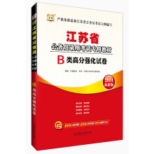 华图·2014江苏省公务员录用考试专用教材:B类高分强化试卷(最新版)