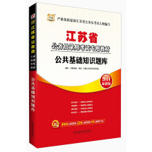 华图·2014江苏省公务员录用考试专用教材：公共基础知识题库（最新版）