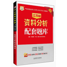 华图·2014江苏省公务员录用考试专用教材:资料分析配套题库(最新版)