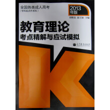 全国各类成人高考（专科起点升本科）教育理论考点精解与应试模拟（2013年版）
