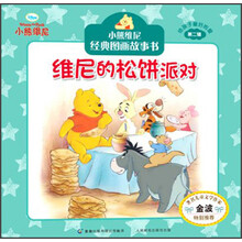 维尼的松饼派对-小熊维尼经典图画故事书-第二辑