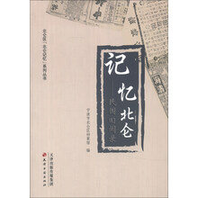 北仑区《北仑记忆》系列丛书·记忆北仑:民国旧闻录