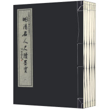 安徽博物馆古籍珍本丛书：明清名人尺牍墨宝（全一函）（套装全6册）