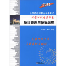 2013全国招标师职业水平考试考前冲刺精品试卷:项目管理与招标采购