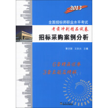 2013全国招标师职业水平考试考前冲刺精品试卷:招标采购案例分析