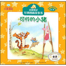 可怜的小猪-小熊维尼经典图画故事书-第二辑