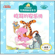 屹耳的安乐椅-小熊维尼经典图画故事书-第二辑