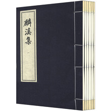 麟溪集-(一函六册)