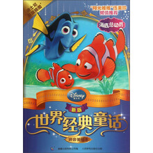 海底总动员-新版世界经典童话-拼音美绘本