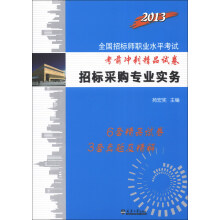 2013全国招标师职业水平考试考前冲刺精品试卷:招标采购专业实务