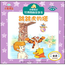 跳跳虎的塔-小熊维尼经典图画故事书-第二辑