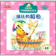 瑞比的稻田-小熊维尼经典图画故事书-第二辑