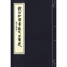 邓石如隶书鲍氏五伦述（16开线装 全一函一册）