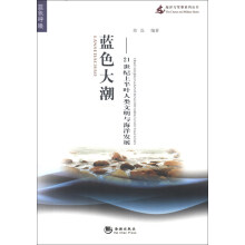 海洋与军事系列丛书·蓝色大潮:21世纪上半叶人类文明与海洋发展