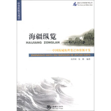 海洋与军事系列丛书·中华民族与海洋·海疆纵览:中国海域地理变迁和资源开发