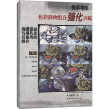 色彩静物组合强化训练（套装共4册）