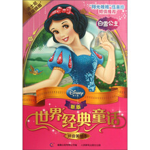 白雪公主-新版世界经典童话-拼音美绘本