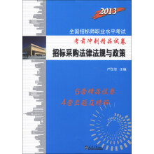2013全国招标师职业水平考试考前冲刺精品试卷:招标采购法律法规与政策